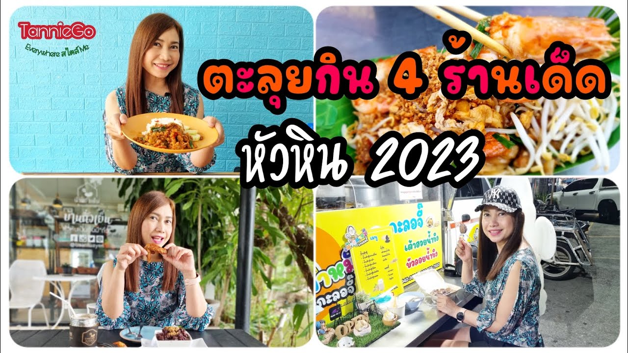 ตะลุยกิน 4 ร้านเด็ด | หัวหิน 2023 | ทั้งคาวหวานครบจบวันเดียว | TannieGo พาชิม