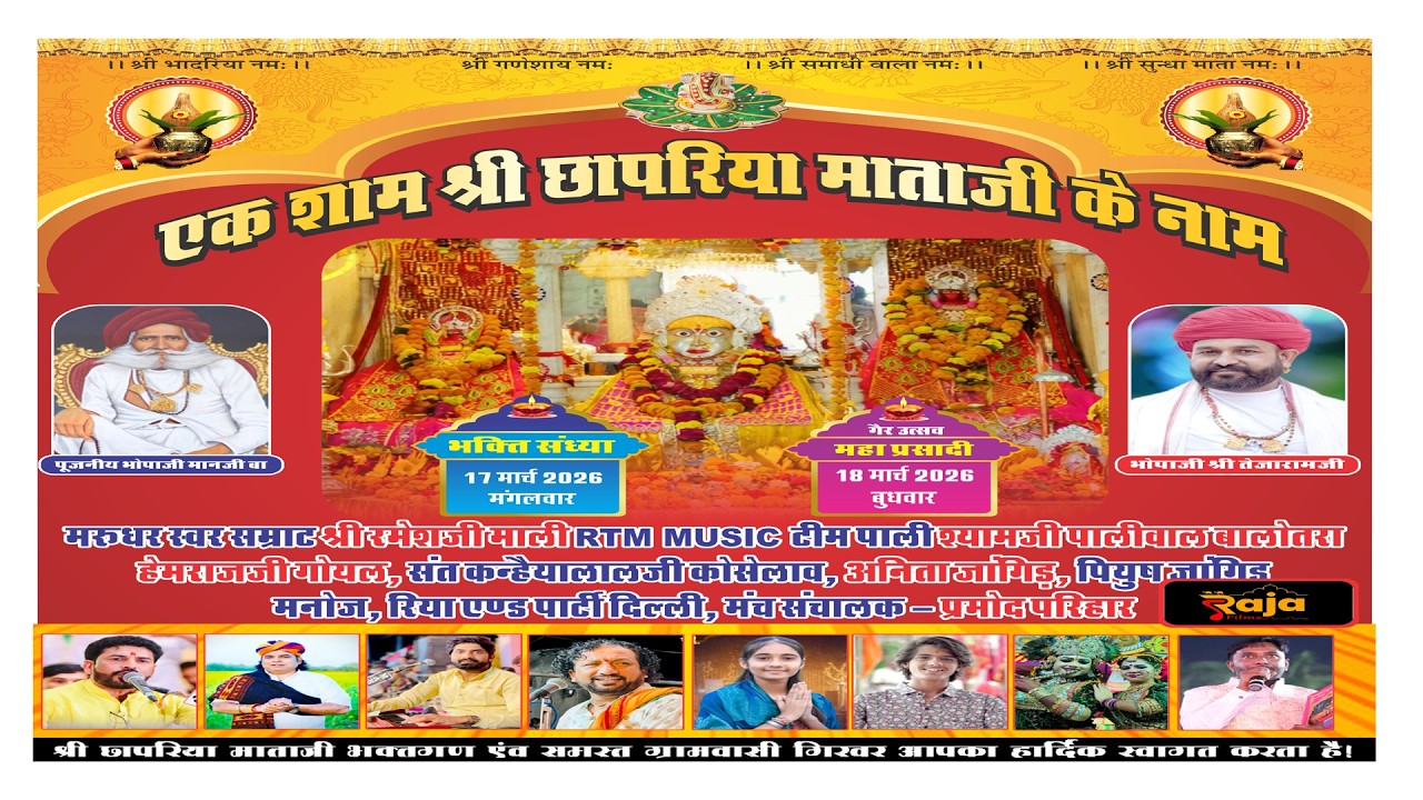 Live🔴 एक शाम श्री छापरिया माताजी के विशाल भजन संध्या 2026 #गिरवर ! Raja Film's Studio