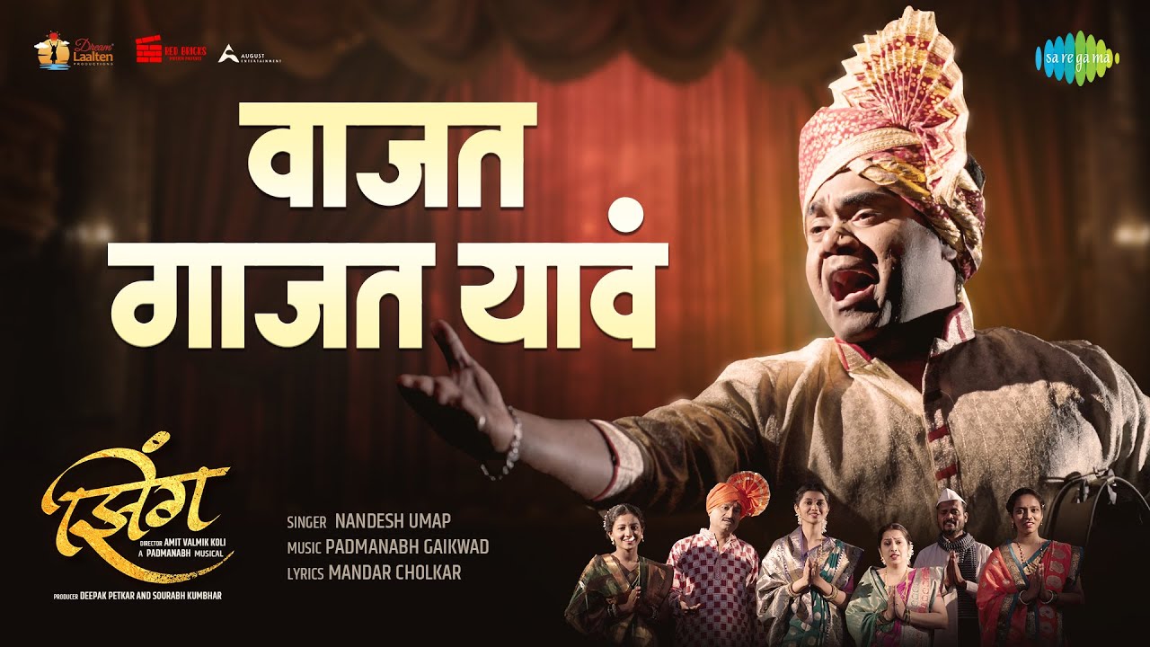 Vajat Gajat Yava | वाजत गाजत यावा | Zing | झिंग | Nandesh Umap | Padmanabh Gaikwad | Mandar Cholkar