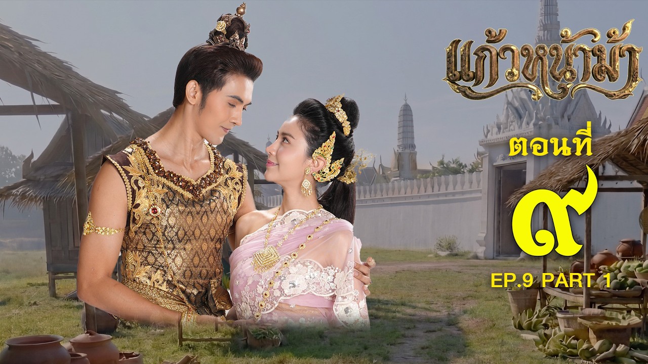 แก้วหน้าม้า 2569 - ตอนที่ 09 [1/2] ช่วงแรก (14 มีนาคม 2569) EP.09 PART 1