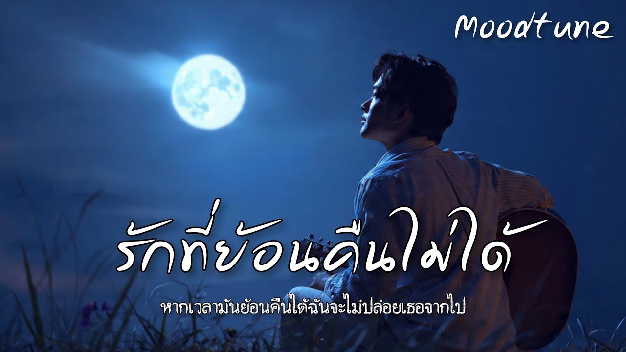 รักที่ย้อนคืนไม่ได้ | Moodtune | เพลงเศร้าอกหัก 2026 เมื่อกาลเวลาไม่อาจย้อนกลับ Official MV