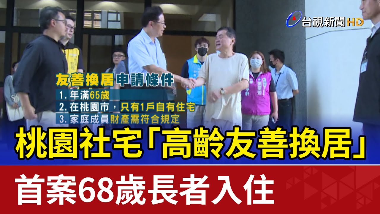 桃園社宅「高齡友善換居」 首案68歲長者入住