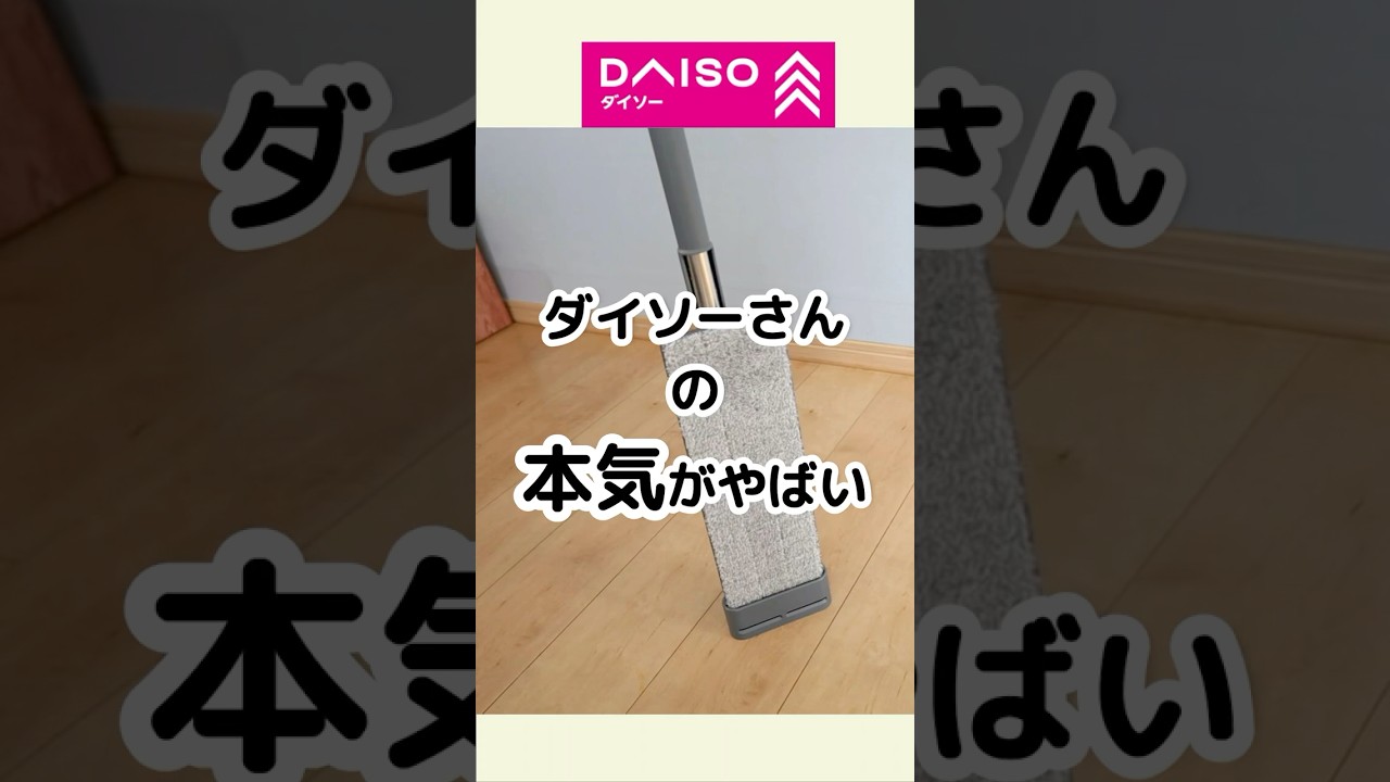【100均】ダイソーの本気がやばい！高性能モップ #100均 #100円ショップ #ダイソー #daiso #便利グッズ