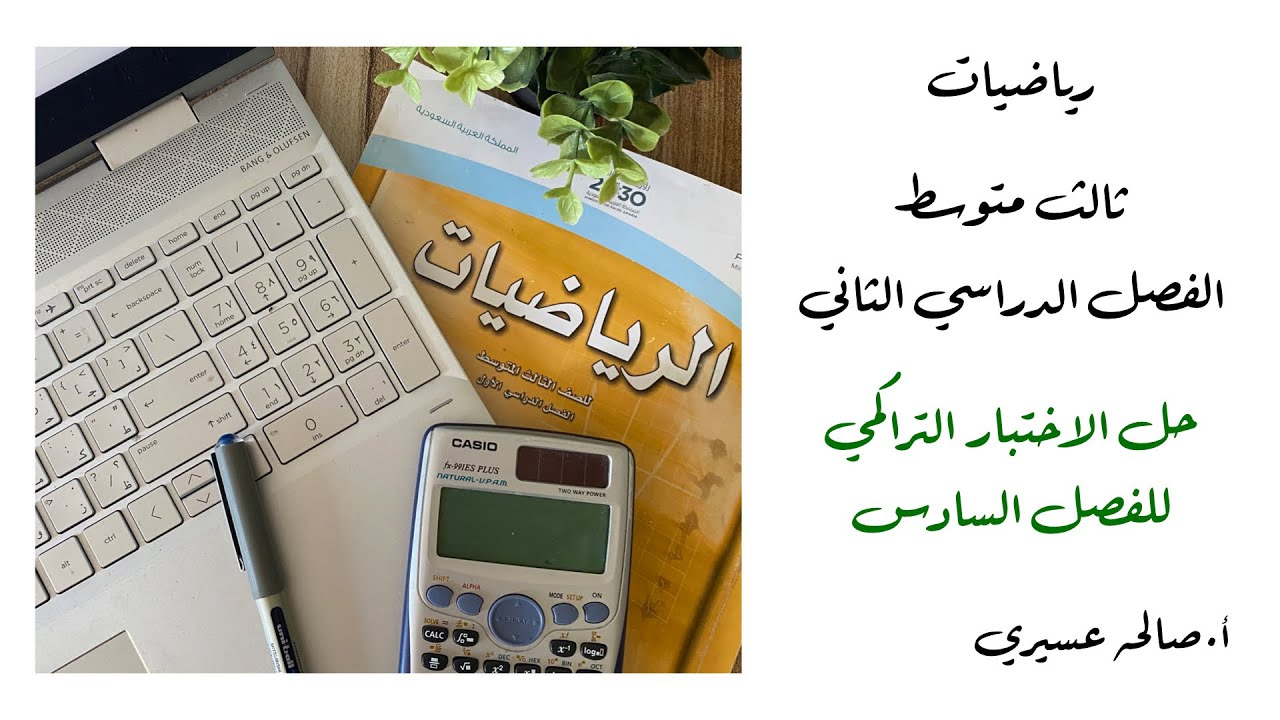 (حل الاختبار التراكمي للفصل السادس )مادة الرياضيات الصف الثالث متوسط الفصل الدراسي الثاني