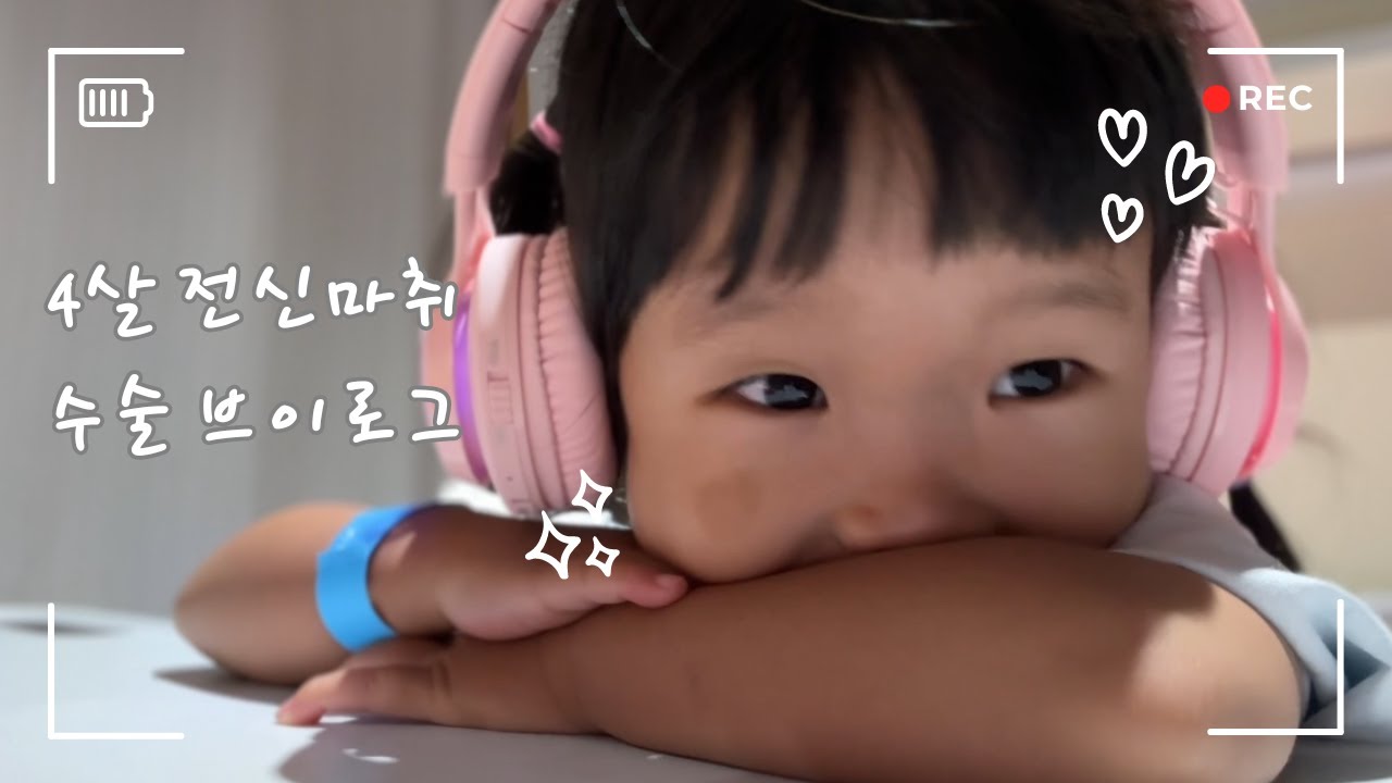 육아로그 ㅣ 4살 전신마취 수술 브이로그 ㅣ입원 후 회복까지 ㅣ 편도비대 ㅣ 편도제거수술 ㅣ 아데노이드제거수술 ㅣ 유아 편도수술 ㅣ 유아 전신마취 수술
