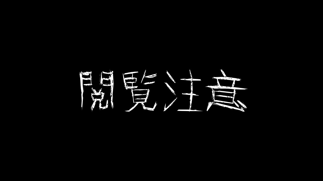 地獄の閲覧注意コントまとめ