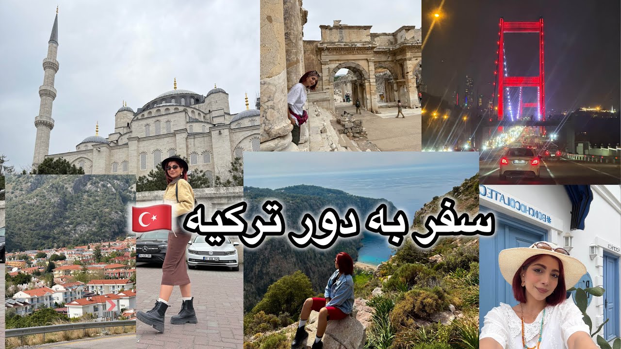سفر با ماشین شخصی به دور ترکیه در ۱۳ روز 🇹🇷✨