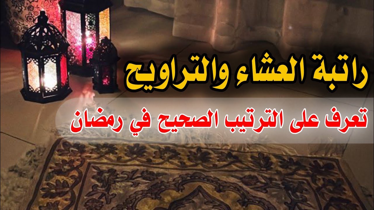 راتبة العشاء والتراويح 🌙 الترتيب الصحيح في رمضان | توضيح هام من الشيخ عبد الرشيد الهلالي