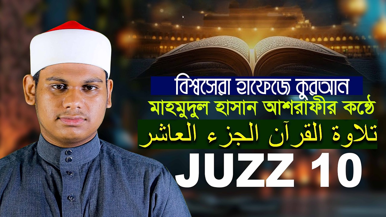Para 10 juz Hafez Qari Mahmudul Hasan Ashrafi جقاري محمود حسن الأشرفي