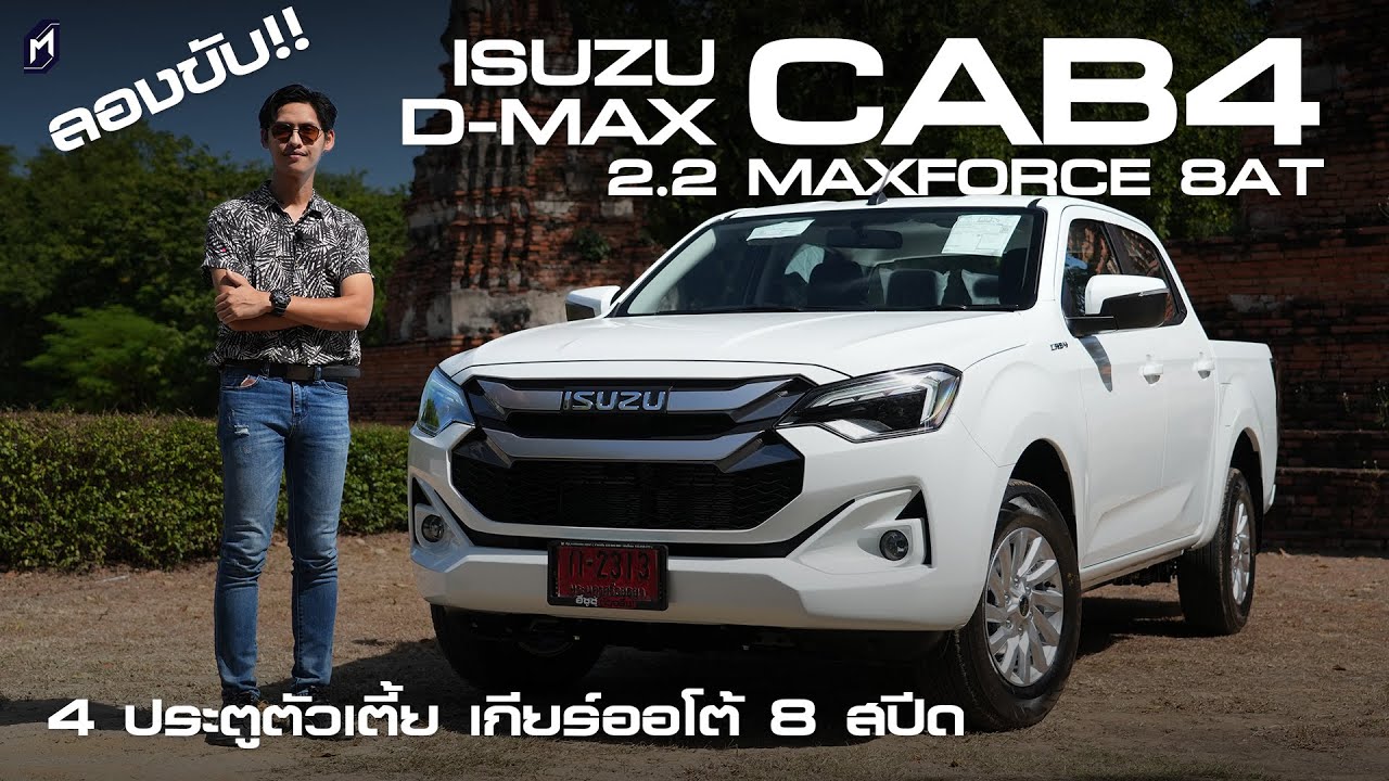 ตัวเตี้ย..เกียร์ 8 สปีด ISUZU D-MAX CAB4 L 2.2 เร่งดี แซงสบาย ช่วงล่างเหมือนเดิม 8.73 แสนบาท