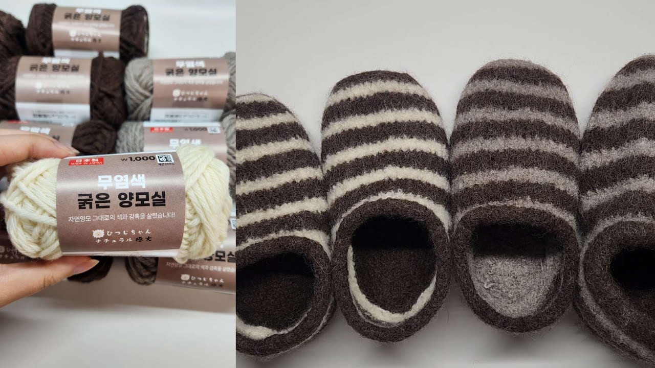 Sailor Slippers | 세일러슬리퍼 뜨개로그 | 다이소 무염색 굵은 양모실로 펠팅 슬리퍼 뜨기 | 1합, 2합, 3가지 사이즈로 떠본 세일러 슬리퍼