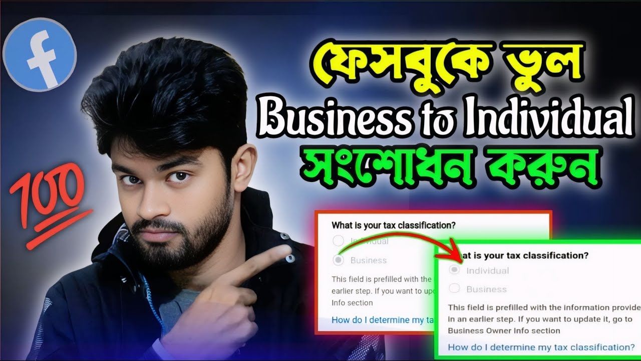 ফেসবুকে Payout সংশোধন করুন | How to Change Facebook Payout Business to Individual