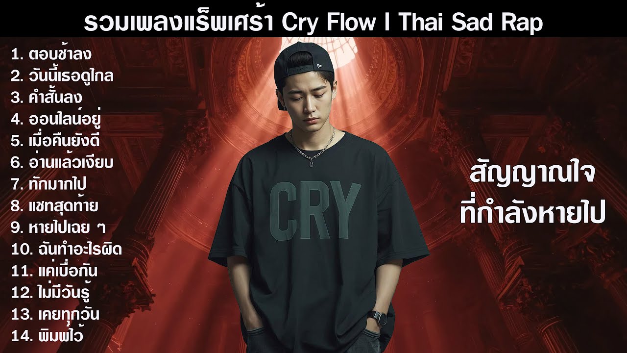 รวมเพลง Sad Rap Cry Flow ฟังยาว โคตรดิ่ง 2026 💔