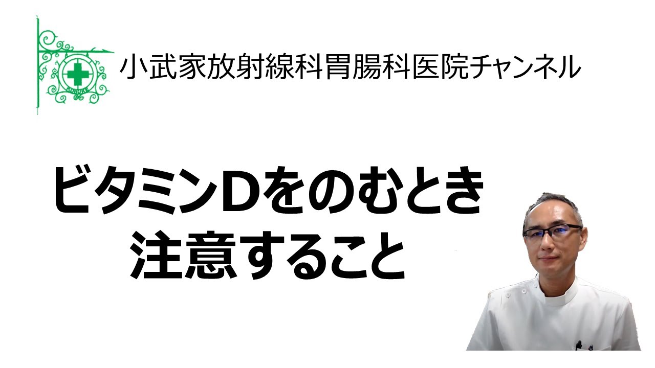 ビタミンDを飲むとき注意すること (2022年12月26日)