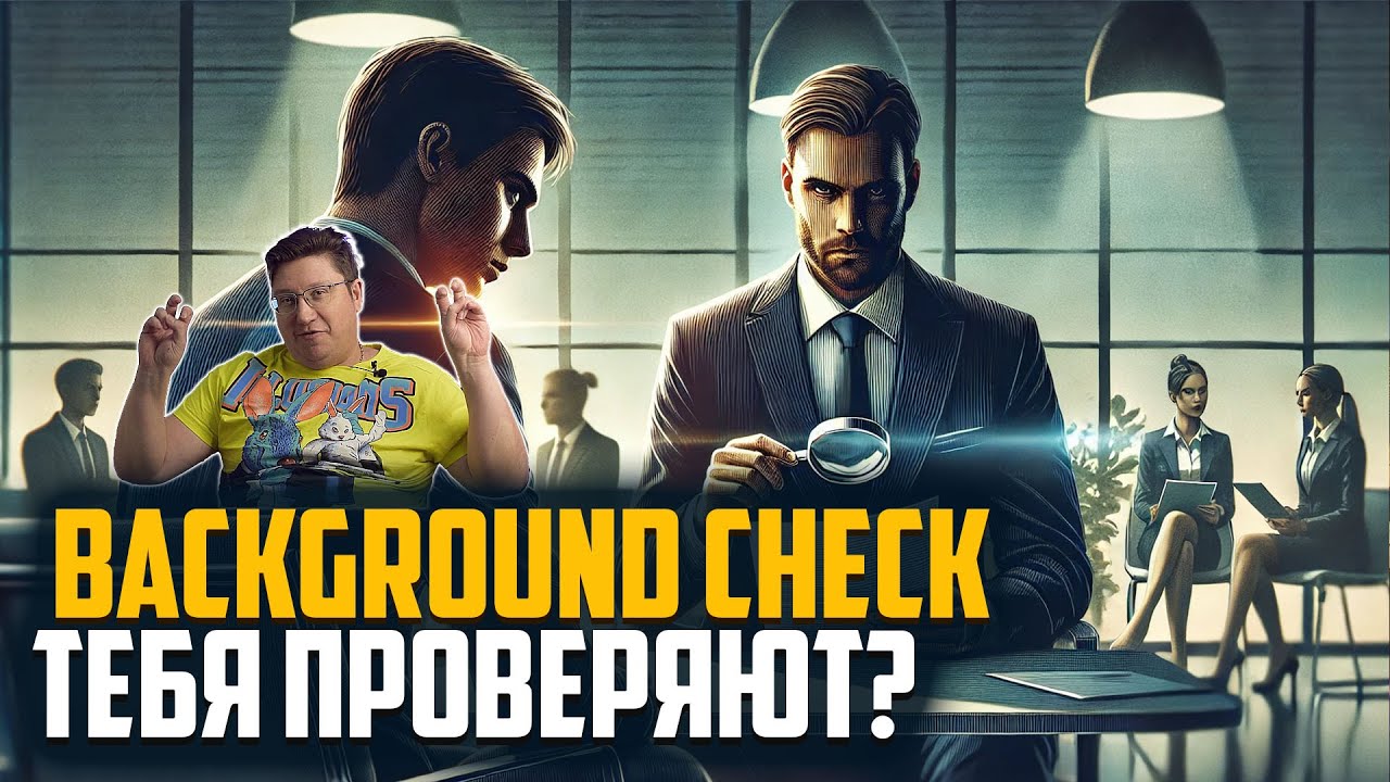 Background Check: что о вас узнают работодатели перед оффером?