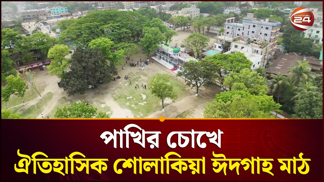পাখির চোখে কিশোরগঞ্জের ঐতিহাসিক শোলাকিয়া ঈদগাহ মাঠ | Kishoreganj News | Channel 24