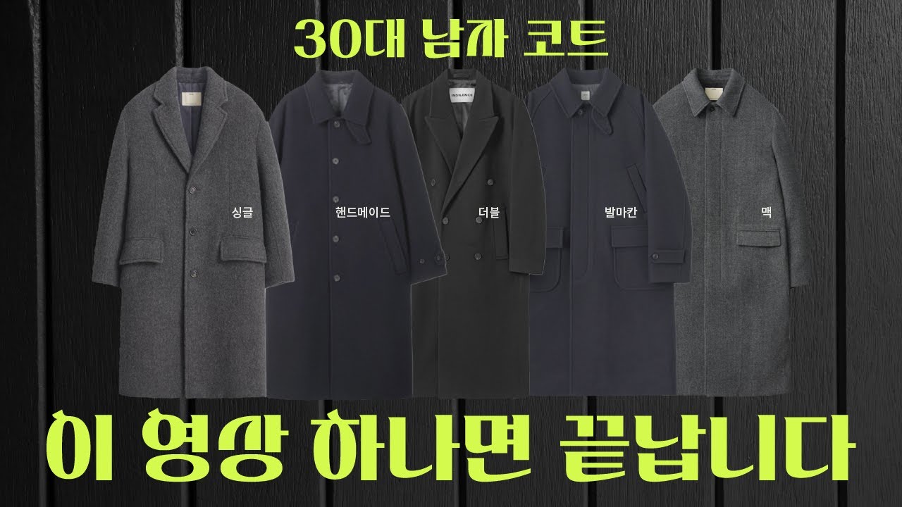남자 코트, 이거 모르고 사면 진짜 손해봅니다.