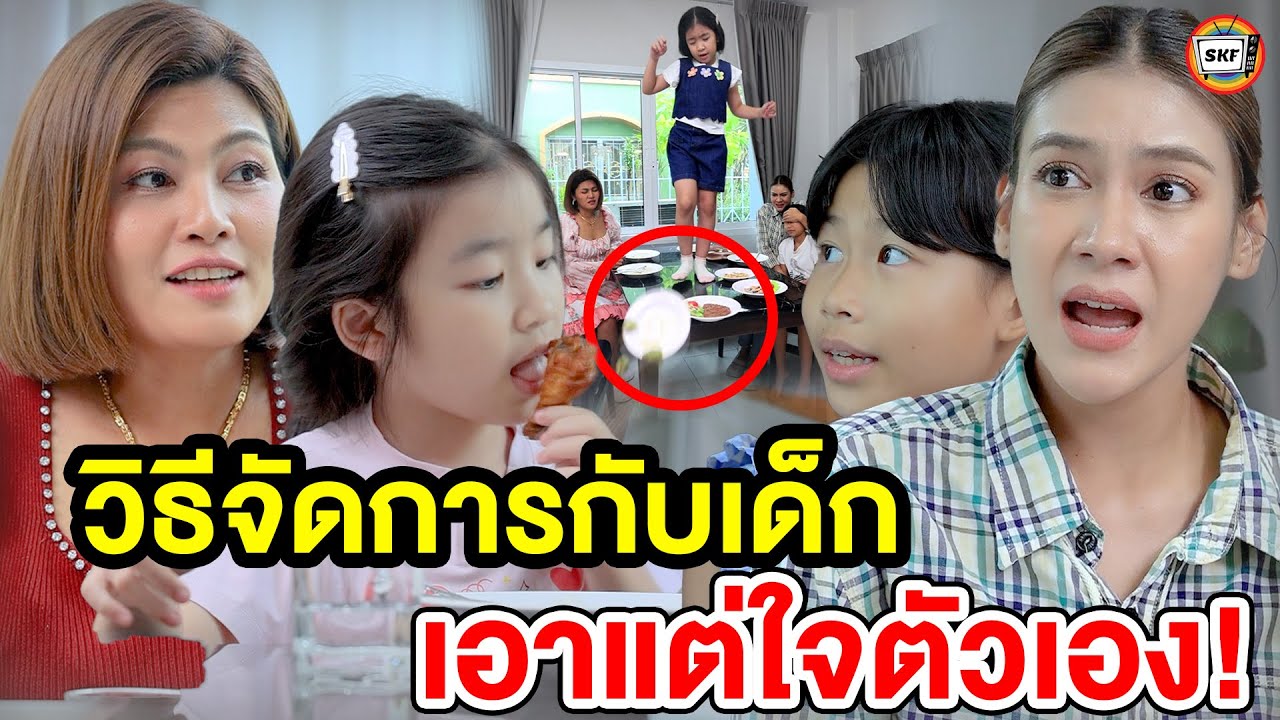 วิธีจัดการกับเด็กเอาแต่ใจตัวเอง