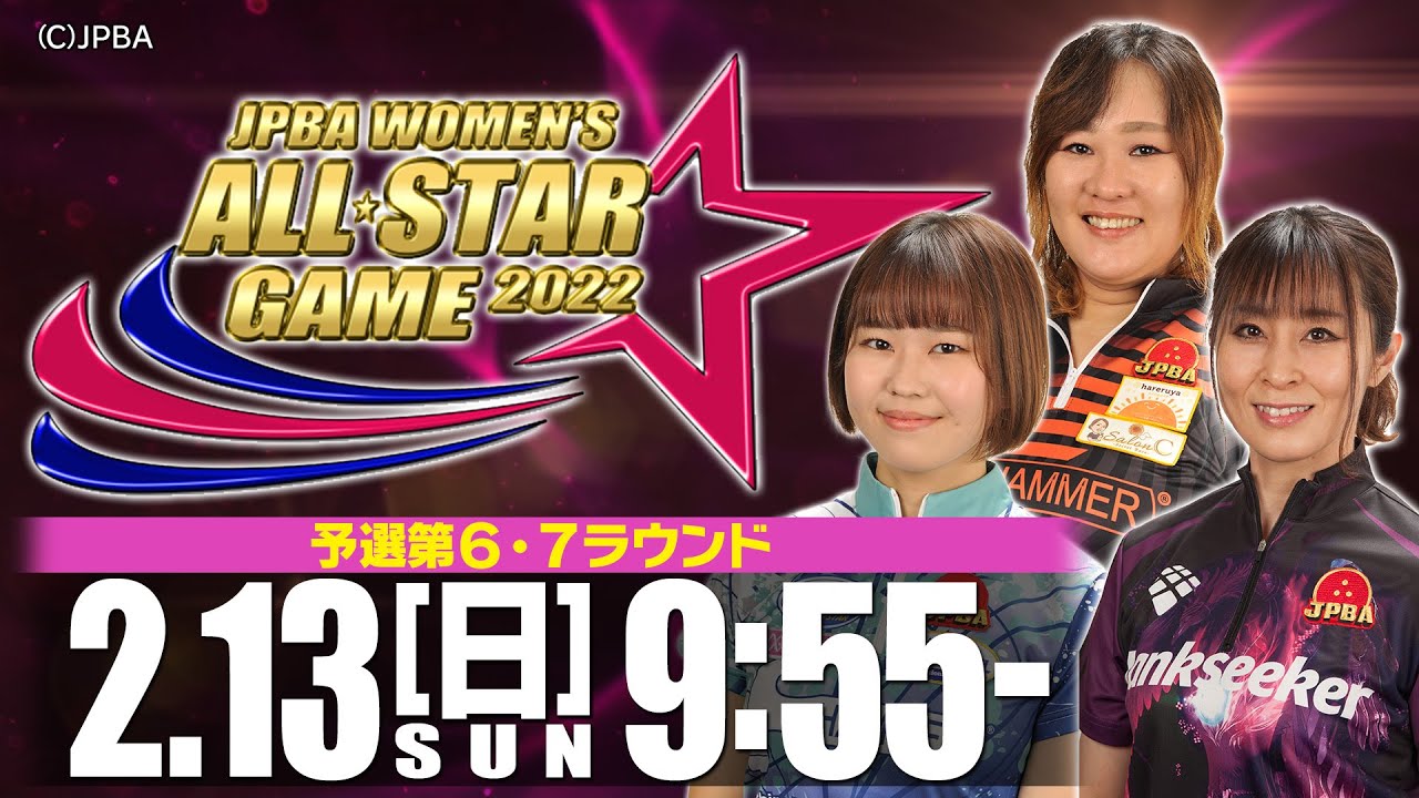 【予選 第6・7ラウンド】「ありがとう」JPBA WOMEN'S ALL☆STAR GAME 2022