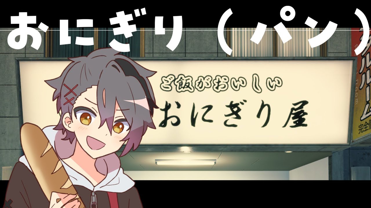 【おにぎり屋さんシミュレーター】おにぎり（パン）