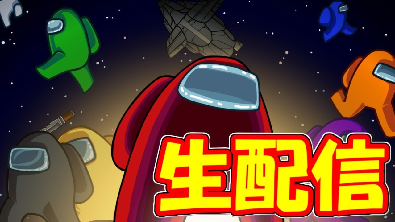 【Among Us配信】初心者です、フレンドと楽しくやります！【初見歓迎！】※概要欄をご覧ください