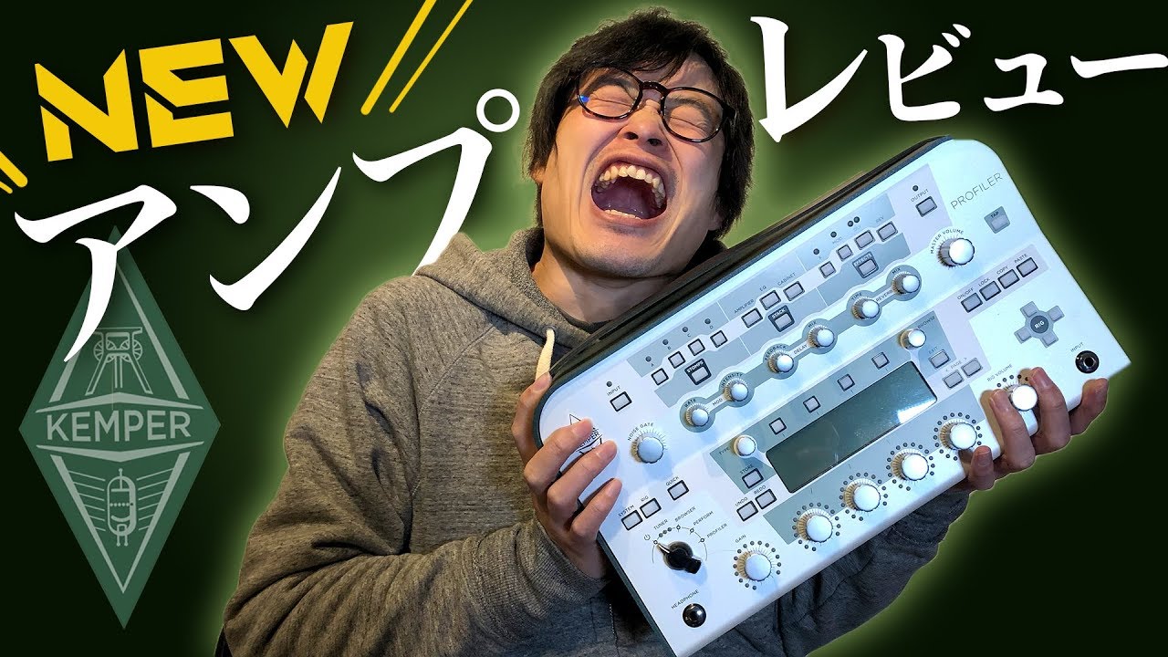 【Kemper】世界トップクラスのデジタルアンプをレビュー
