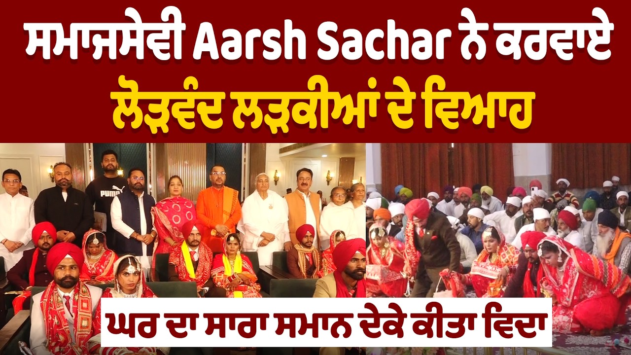 ਸਮਾਜਸੇਵੀ Aarsh Sachar ਨੇ ਕਰਵਾਏ ਲੋੜਵੰਦ ਲੜਕੀਆਂ ਦੇ ਵਿਆਹ,ਘਰ ਦਾ ਸਾਰਾ ਸਮਾਨ ਦੇਕੇ ਕੀਤਾ ਵਿਦਾ