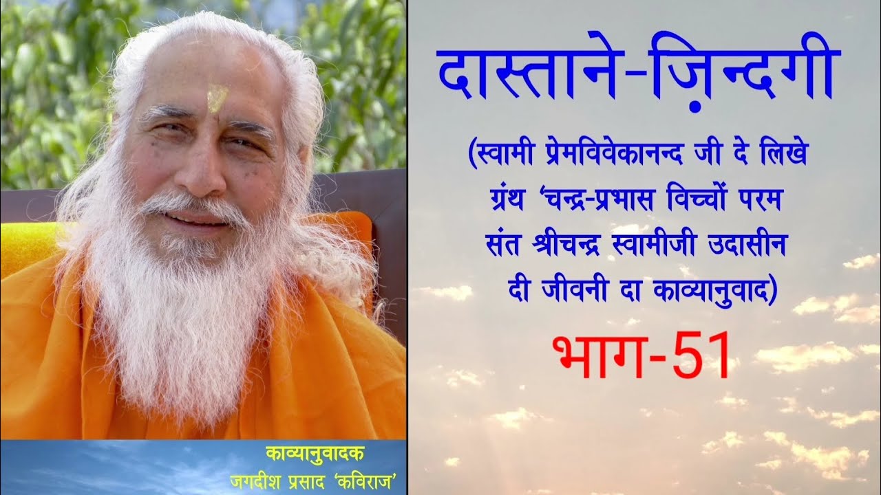 #52. दास्ताने-ज़िन्दगी (भाग-51) परम संत श्री चन्द्र स्वामी जी उदासीन