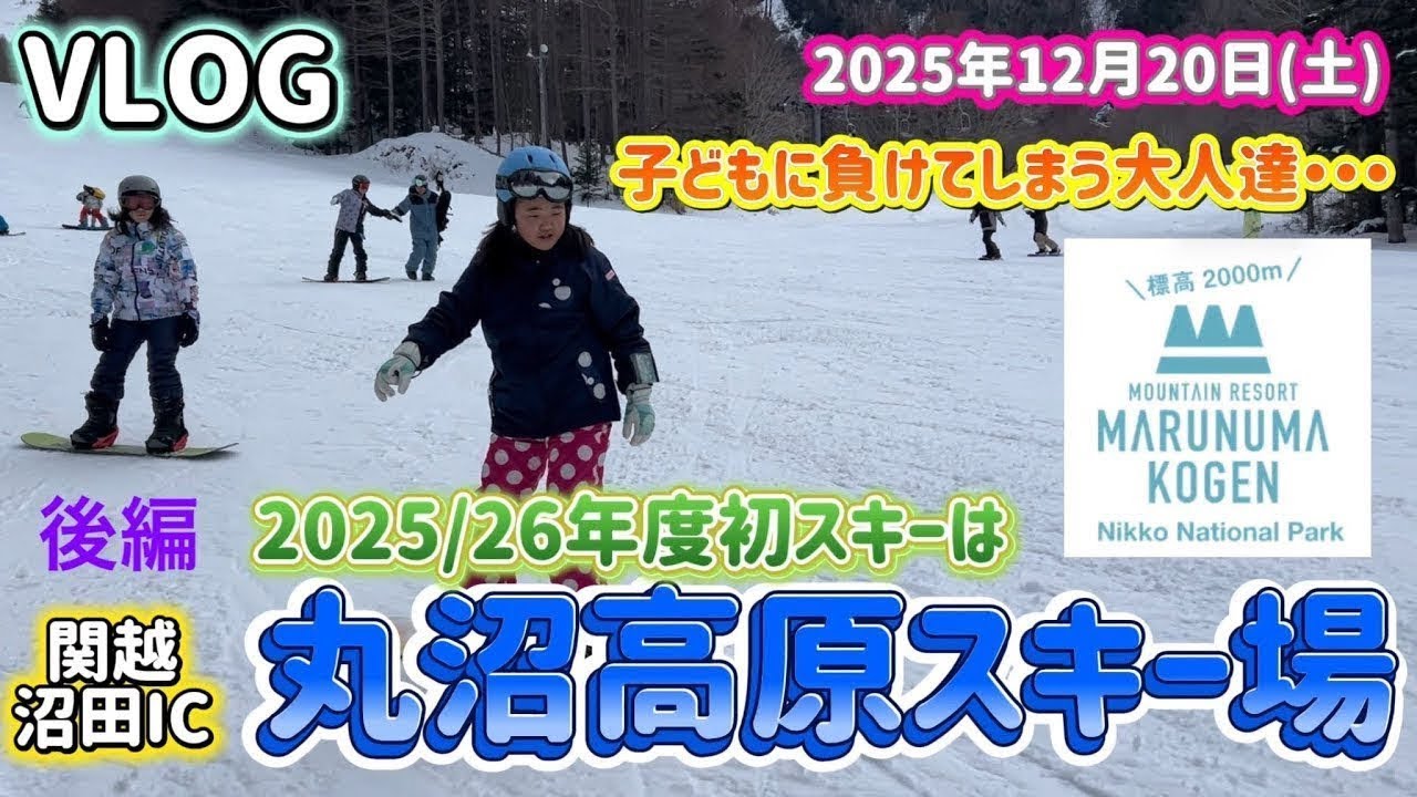 【再投】  【ファミリー必見】２家族で行く丸沼高原 初スノボVlog
