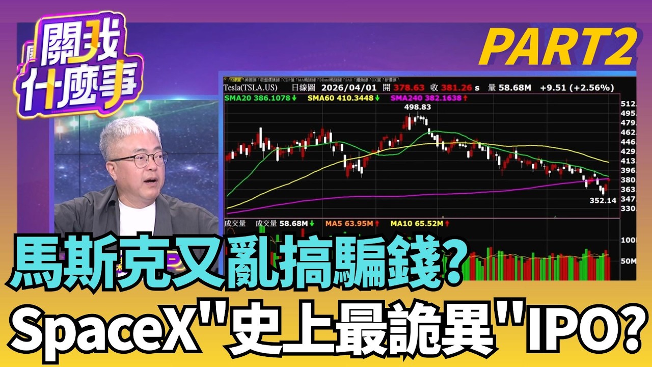馬斯克再創巔峰! SpaceX估值破1.75兆美元震撼市場!時機完全錯了?SpaceX史上最大掛牌有可能滑鐵盧?!｜【關我什麼事PART2】陳斐娟 主持｜20260402 關我什麼事