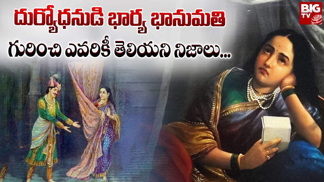 దుర్యోధనుడి భార్య భానుమతి గురించి ఎవరికీ తెలియని నిజాలు... | Bhanumathi Story | Mahabharatam Telugu