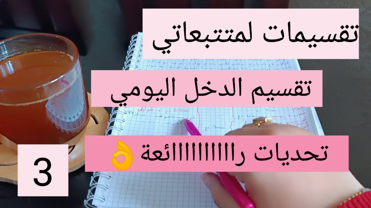 تقسيمات لمتتبعاتي مع نصائح في الإقتصاد 👌 تقسيم الدخل اليومي 💯 افكار للإدخار مع تحديات رائعة 👌 3