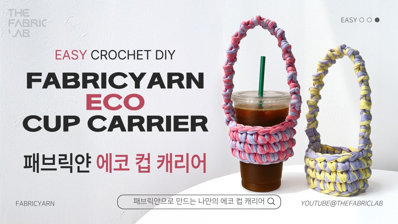 손잡이 컵 캐리어 | 패브릭얀으로 완성하는 실용+감성 아이템 | DIY ECO CUP CARRIER WITH FABRIC YARN