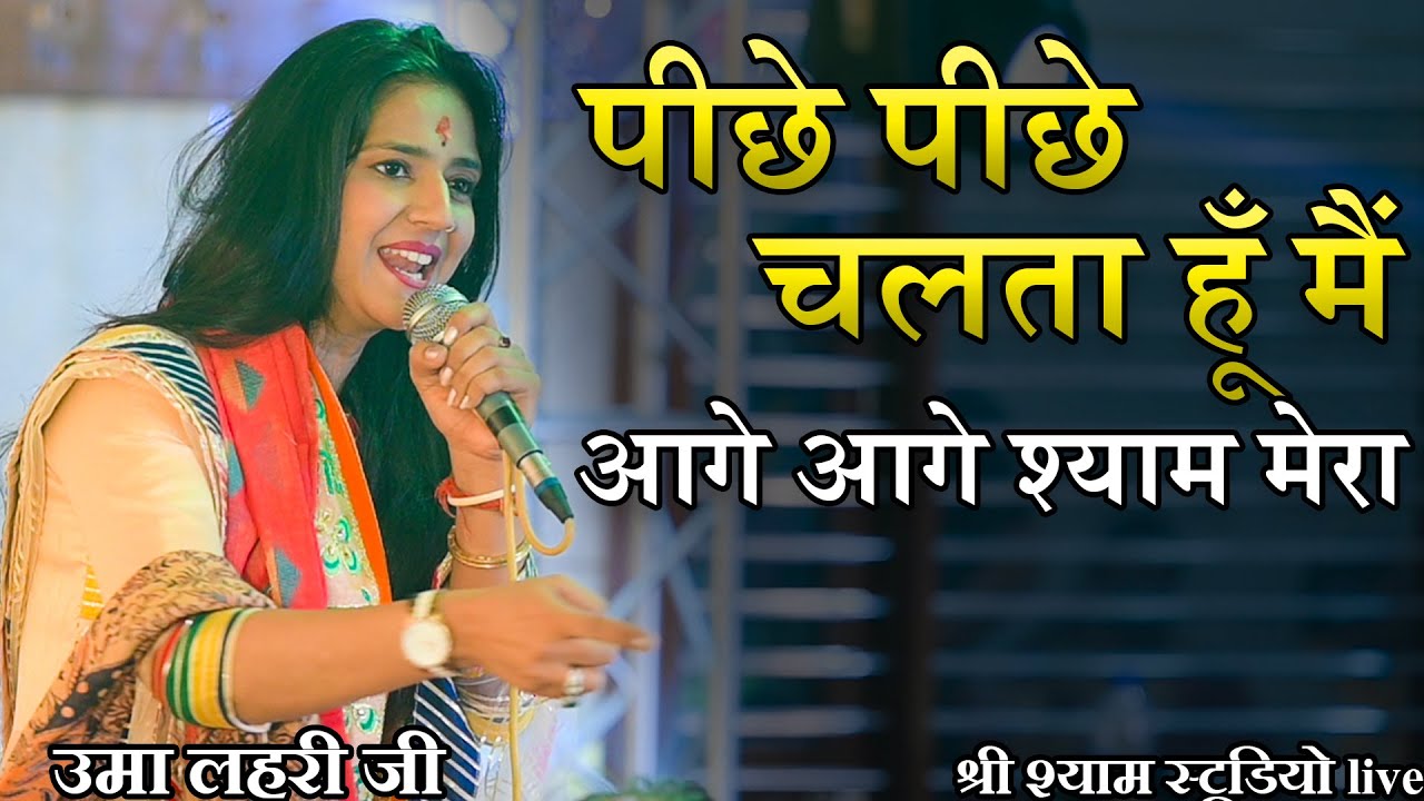 peeche peeche chalta hu main aage aage shyam mera | पीछे पीछे चलता हूँ मैं | shree shyam studio live