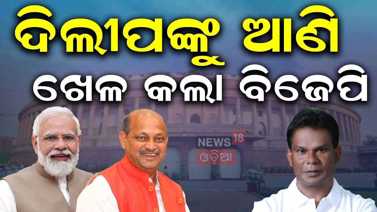 ସ୍ୱାଧୀନପ୍ରାର୍ଥୀ ଆଣି ଖେଳ କରିଦେଲା BJP | Dilip Ray | BJP Names Manmohan & Sujeet Kumar for Rajya Sabha