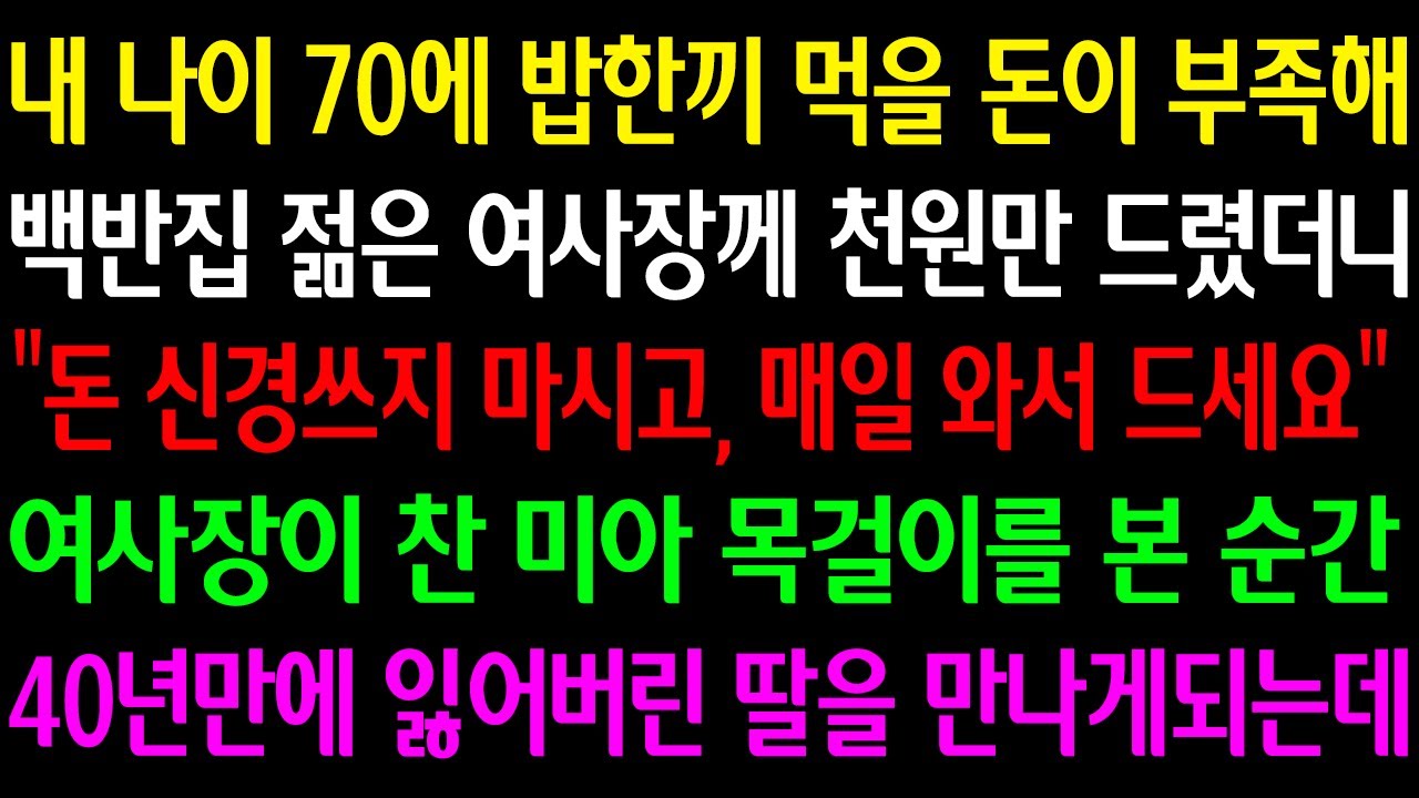(실화사연)내나이70에 밥한끼 먹을돈부족해 백반집 젊은여사장께 천원만드렸더니 