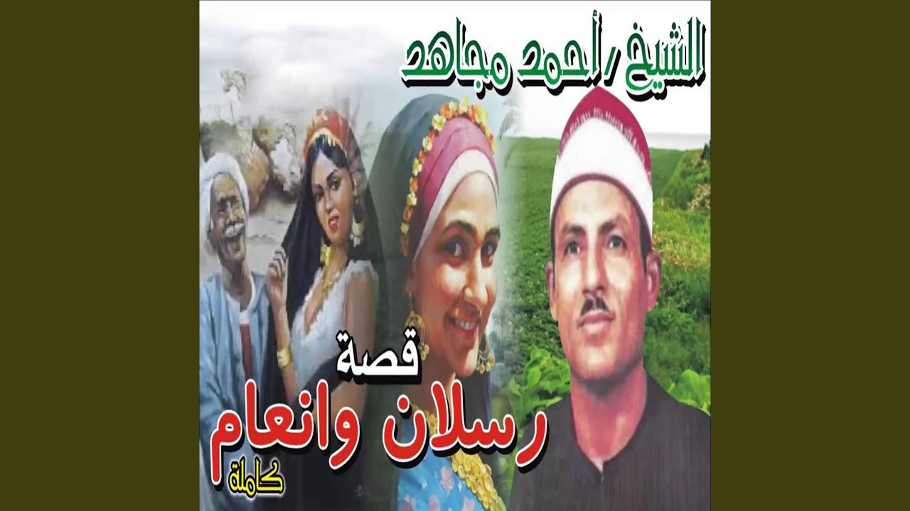 قصه رسلان و انعام الجزء الرابع