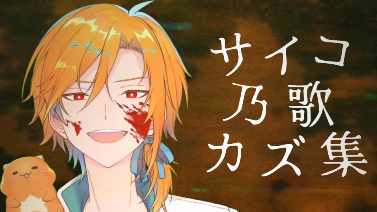 サイコ乃歌カズ集【あたなる切り抜き】