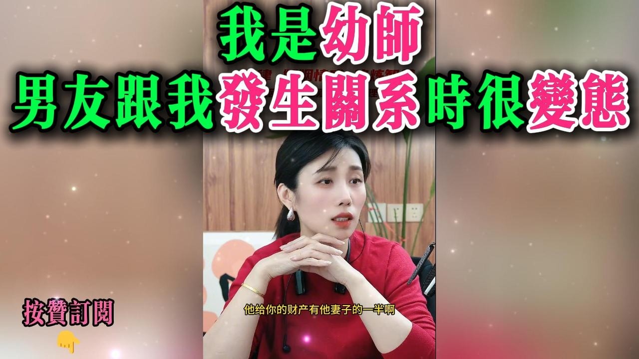 我是幼师，男友跟我发生关系时很变态
