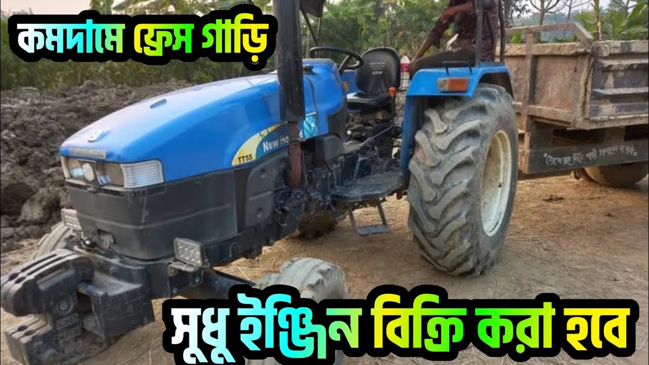 শুধু ইঞ্জিন নিউ হল্যান্ড টিটি ৫৫ ট্রাক্টর বিক্রি করা হবে | কমদামে নিউ হল্যান্ড ট্রাক্টর কিনুন 