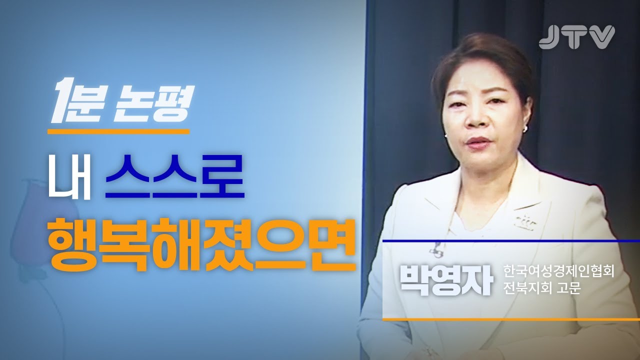 JTV전주방송 [1분논평] 내 스스로 행복해졌으면 l 박영자