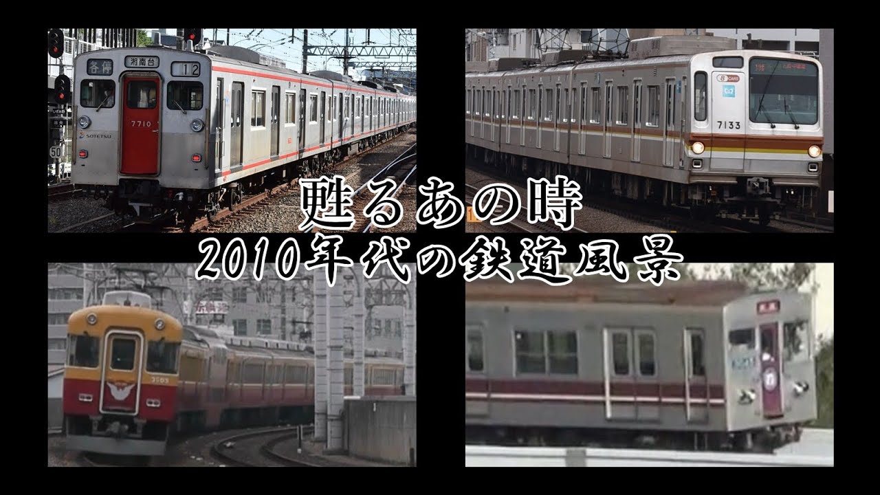 蘇るあの時 〜2010年代の鉄道〜