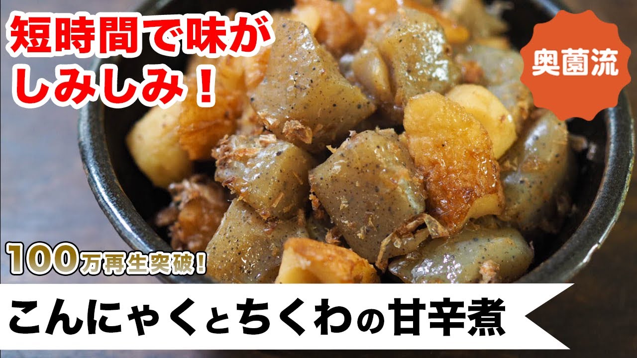 ぷりぷり食感がクセになる、めちゃ旨常備菜の作り方。短時間で失敗なく味がしみる方法を紹介します。＜こんにゃくとちくわの甘辛煮＞