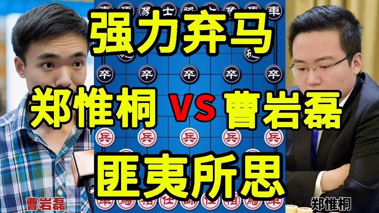 曹岩磊vs郑惟桐 连弃双马 暴力入局 算度匪夷所思 神局呀【四郎讲棋】