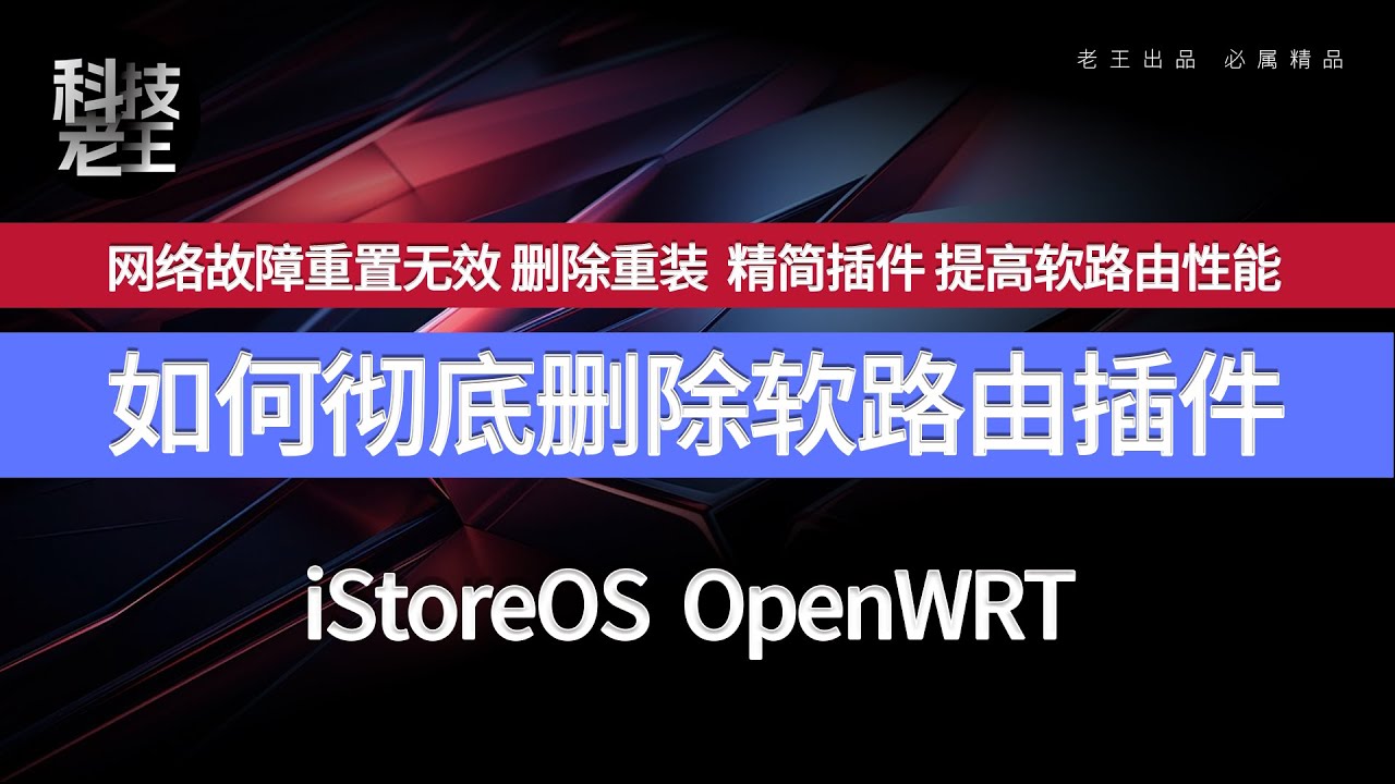 手把手教你彻底删除卸载OpenClash或相关插件｜适用OpenWRT / iStoreOS｜小白也能看懂！