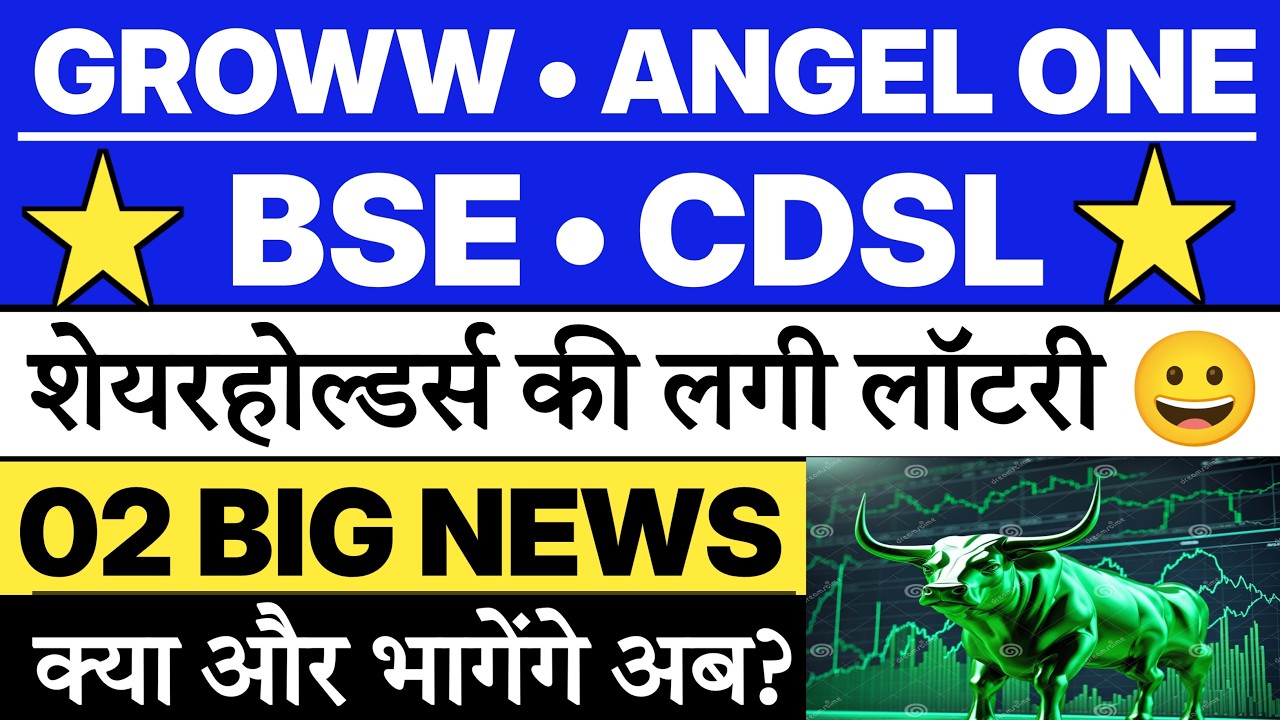 Groww share latest news | Bse share news today | Angel one share news | CDSL share latest news 🔥