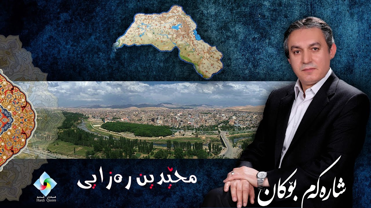 شاره‌كه‌م بۆكان - محێدین ره‌زایی Sharakam Bokan- Mehyadin Rezaie