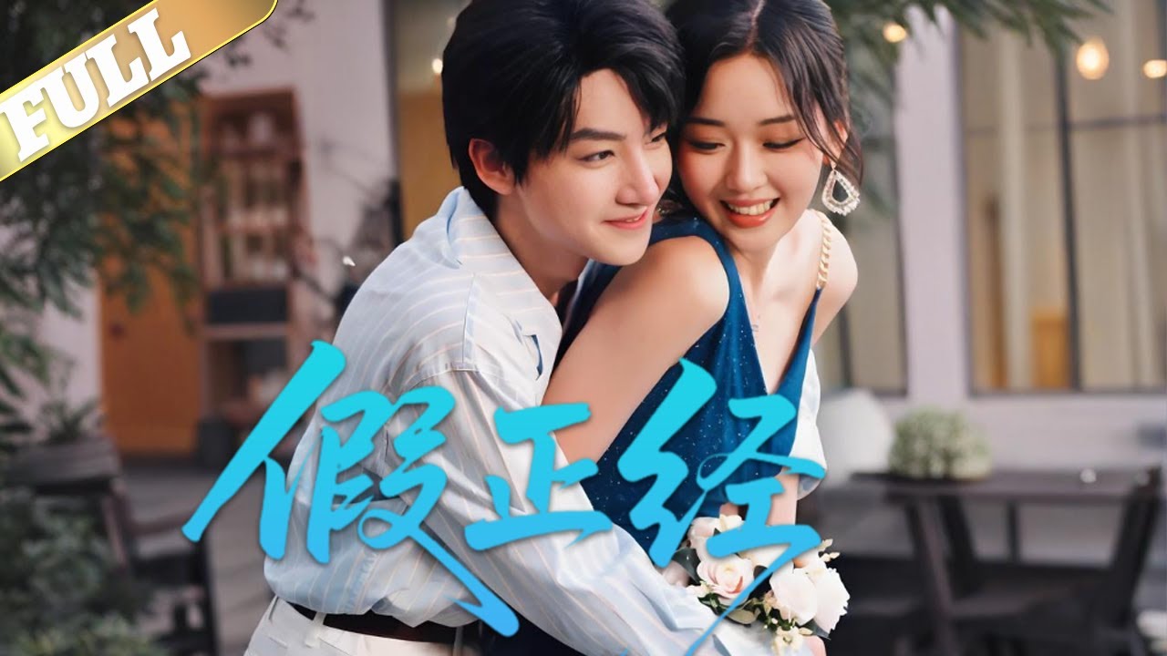 假正经 |刘尚麟&吴佳璐,罗佳与暗恋十年的顾伯宁分手后，冲动下与程进发生一夜情,程进一见钟情追求罗佳，罗佳动心后却因他口不择言伤心分手