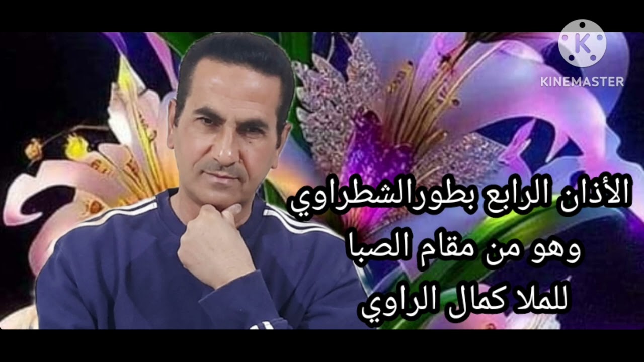 الأذان الرابع بطور الشطراوي وهو من مقام الصبا للملا كمال الراوي