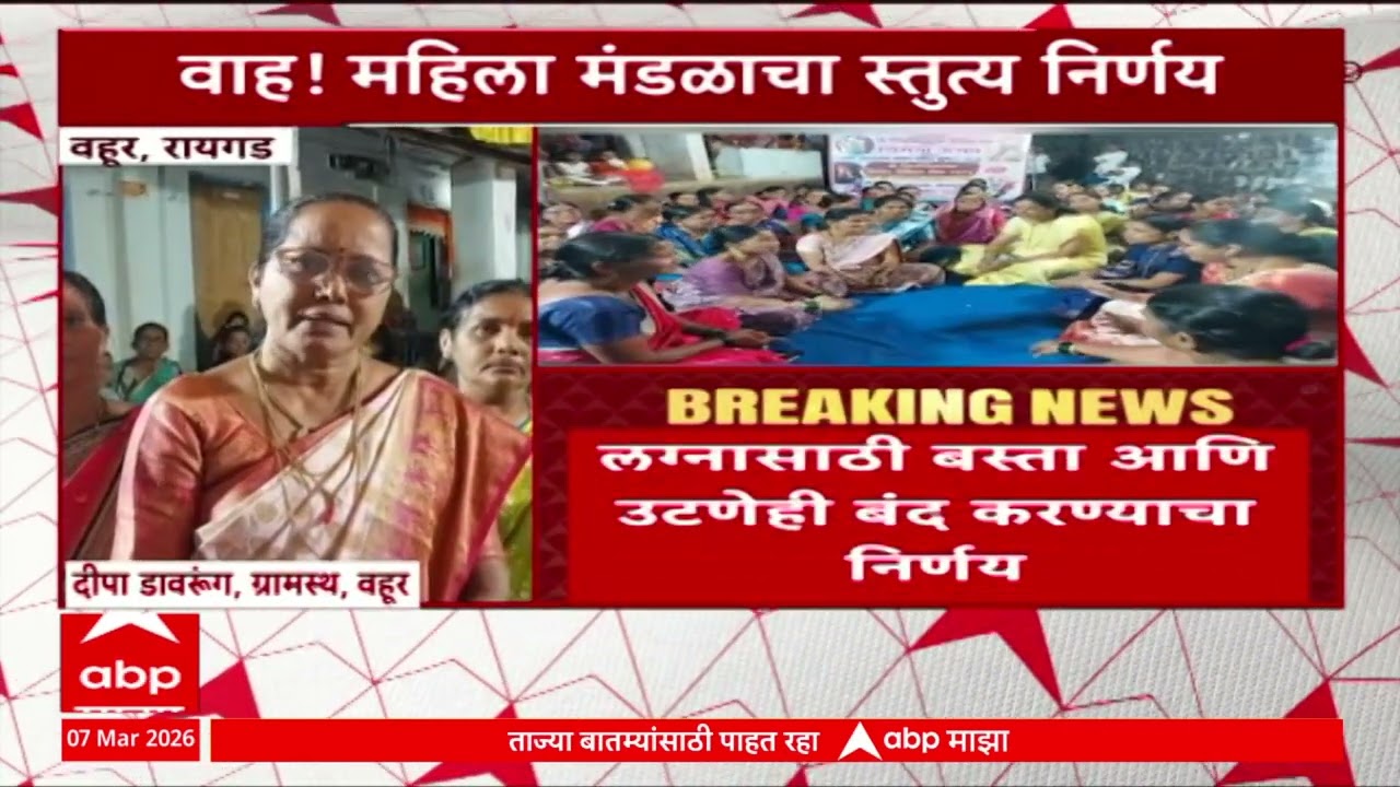 Raigad And Ahilyanagar News : लग्नात मटण आणि दारुला बंदी, रायगडच्या महिला मंडळाचा निर्णय